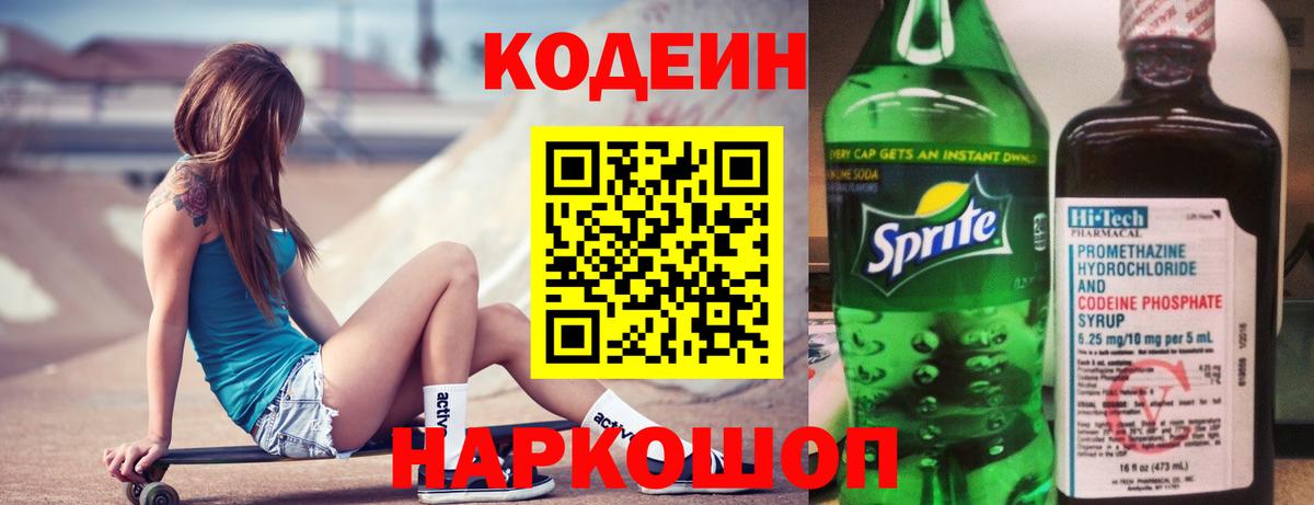 Кодеин напиток Lean (лин)  Вход с VPN  Нефтекамск 